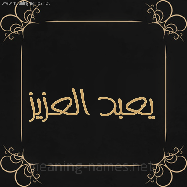 شكل 14 الإسم على خلفية سوداء واطار برواز ذهبي  صورة اسم يعبد العزيز Abdel-Azeez
